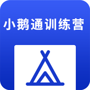 小鹅通训练营