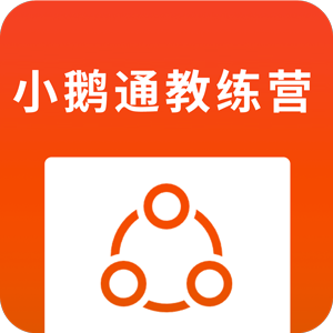 小鹅通教练营